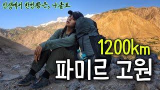 영화같은 1200km “파미르고원” 타지키스탄에서의 나홀로 대모험 (풀버전)