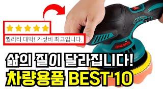 운전의 질을 10,000% 상승 시키는 필수 가성비 차량용품 BEST 10