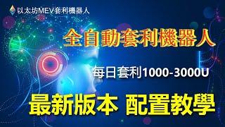 如何用家用电脑挖以太币上的铭文？IERC20铭文挖矿教学演示 #以太坊MEV套利機器人#ETHMEV機器人#詳解MEV#搶跑機器人#ETH社群#全自動套利交易機器人#Ethereum