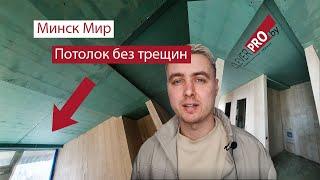 Монтаж гипсокартона но потолок в ЖК "Минск мир". Ровный потолок без трещин из ГКЛ. Скрытый карниз