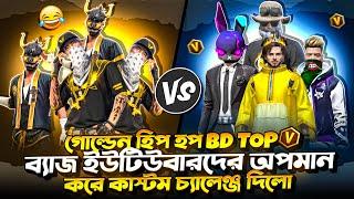 গোল্ডেন হিপ হব  BANGLADASH এর TOP V ব্যাজ ইউটিউবারদের অপমান করে কাস্টম চ্যালেঞ্জ দিলNO SCRITED