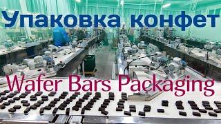 Линия упаковки вафель - Waffer Bars Complete Packaging Line