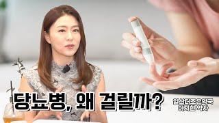 [당뇨병 코칭] 당뇨병, 도대체 왜 걸리는걸까?_이지현 약사