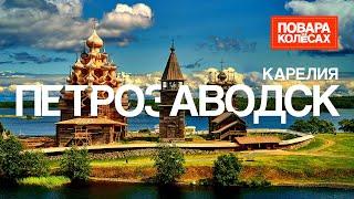 Петрозаводск — крупнейший город Карелии и родина «Пирогов для зятя» | «Повара на колёсах»