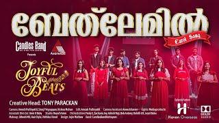 Bethlemil Manjukanangal | ബെത്‌ലേമിൽ മഞ്ഞുകണങ്ങൾ | Carol Song |Joyful Beats | CandlesBand | Asianet