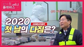 2020년 산업통상자원부가 전하는 첫 날의 다짐은?