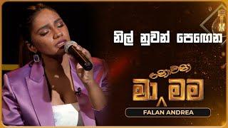 Nil Nuwan Pegena (නිල් නුවන් පෙඟෙන) | Falan Andrea | Ma Nowana Mama | TV Derana