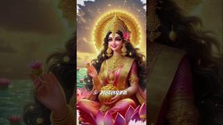 श्री महालक्ष्मी मंत्र | Shree Mahalakshmi Mantra|MADHUSMITAI#shorts #laxmipuja#viralvideo#trending