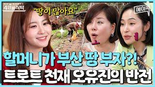 [#에이콕] "할머니가 땅이 많아요" 트로트 천재 오유진에게 재정적 지원 아끼지 않은 오유진의 할머니 | #4인용식탁 88회