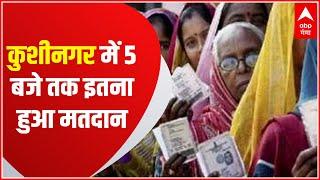 Election Breaking: Kushinagar की 7 सीटों पर 5 बजे तक 55% मतदान हुआ | UP 6th Phase Voting