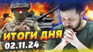 ФРОНТ РВЕТСЯ! РАКЕТЫ ВСУ ПО МОСКВЕ! САНКЦИИ ТЕПЕРЬ БЬЮТ И ПО УКРАИНЕ? —ИТОГИ за 02.11.24