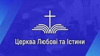 Церква Любові та Істини -  25.08.2024.