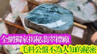 翡翠 【玉匠翡翠】翡翠标厂毛料公盘，揭秘翡翠标厂 翡翠毛料 公盘不为人知的秘密。翡翠直播台 A货翡翠 翡翠代購 翡翠 直播中