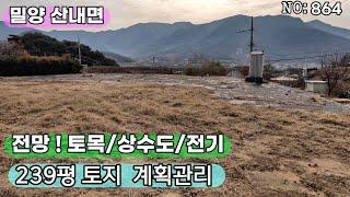 밀양 산내면 토지매매(864) 산위 전망좋은 위치 토목 상수도 전기 들어와 있는 전원주택 부지#밀양부동산매물#밀양아파트#밀양토지#밀양빌라#밀양시내주택#밀양원룸#밀양촌집#밀양전원주택