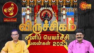 விருச்சிக ராசிக்கான சனிப்பெயர்ச்சி பலன்கள்-2023 | Viruchigam Rasi Sani Peyarchi 2023 | Sun News