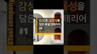 감성과 실용성을 모두 가져간 욕실인테리어#1.