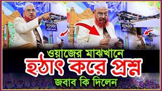 ওয়াজের মাঝখানে হঠাৎ করে প্রশ্ন?উত্তরে যা বললেন নুরুল ইসলাম ওলিপুরী | Allama Nurul Islam Olipuri