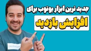 روشی جدید و طلایی برای افزایش بازدید کانال یوتیوبرهای تازه کار