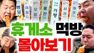 올 추석 필수 시청  전국 팔도 휴게소 먹거리 전부 쓸어버리는 2시간 반짜리 먹방