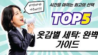 옷감별 세탁세제 추천! 울샴푸부터 애터미, 울터치까지 비교분석