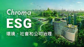 環境、社會和公司治理 ESG | 企業社會責任 CSR | Chroma