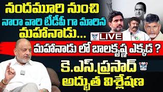 మహానాడులో బాలకృష్ణ ఎక్కడ? KS Prasad Sensational Interview On Balakrishna In Where Is Mahanadu? | TDP
