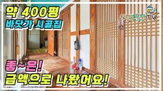 400평에 가까운 대지와 전으로 구성! 마루가 이쁜 바닷가 시골집 합리적인 매매가로 나왔어요!