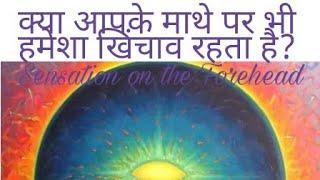 माथे पर हमेशा खिंचाव रहता है, क्या करें? Mathey par khichaav rahta hai, third eye activation hindi