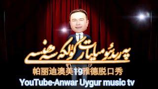 Rozahun tudahun | milyart kulke sehnisi 19 | Uyghur qahqahliri | Uyghur yumurliri | Uyghur culture