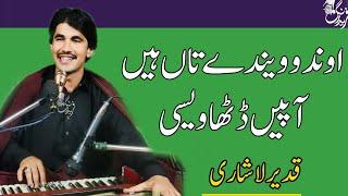 Ondo Wende Ta Haen Apen Ditha Wese | Qadeer Lashari Saraiki Singer |