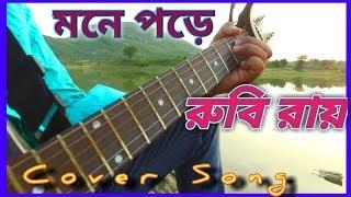 Mone pore Rubiroy (মনে পড়ে রুবি রায়)Music Video By Ashis Guitar Tutorial