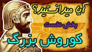 آیا میدانستید؟ (دانستنی هایی درباره کوروش بزرگ - اولین پادشاه دودمان هخامنشیان - بخش نخست)