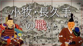 【戦国時代】羽柴秀吉vs徳川家康／シン・天下分け目の戦いのリアルを足軽目線で語ります