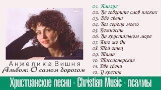 Анжелика Вишня / Альбом - О самом дорогом / Лучшие христианские песни для души.