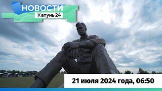 Новости Алтайского края 21 июля 2024 года, выпуск в 6:50