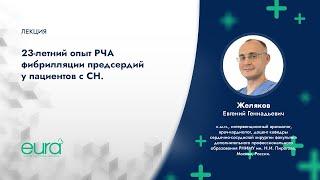 «23-летний опыт РЧА фибрилляции предсердий у пациентов с сердечной недостаточностью»
