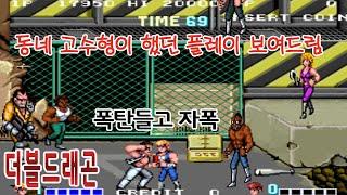동네고수형들이 보여줬던 기억나는 플레이를 해봄[더블드래곤]게임읽어주는남자 #고전게임원코인