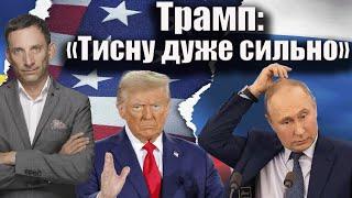 Трамп: «Тисну дуже сильно» | Віталій Портников