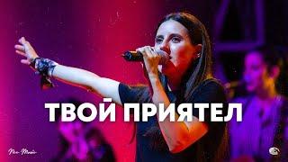 Твой приятел | NCC Music | Илина Чипилска | СЪЖИВЕН