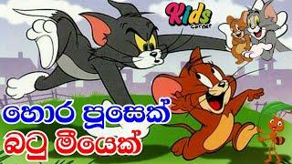 Hora Pusek Batu Miyek | හොර පූසෙක් බටු මීයෙක් | Sinhala Lama Gee | Lama Sindu #JNKidsCorner