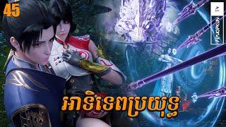 អាទិទេពប្រយុទ្ធ Episode 45 សម្រាយរឿង​ Anime The Great Ruler ពិភពមួយពាន់