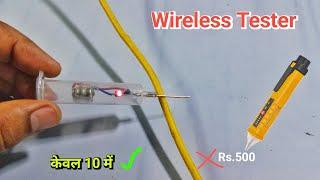 वायरलेस टेस्टर खुद से बनाएं केवल 10 रूपये में | Wireless Tester Making Easy Progress