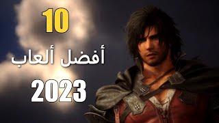 10 من أفضل ألعاب عام 2023