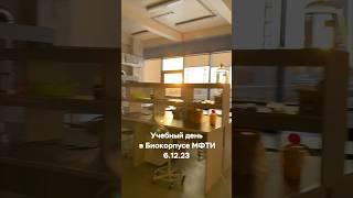 Учебный день в Биокорпусе #мфти #biology #лаборатория #студенты #биология