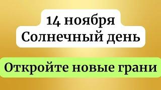 14 ноября - Солнечный день. Откройте новые грани.