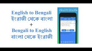 HoneySha English to Bangla Translation App and Bangla to English Translation App Demo