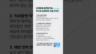 상대방을 끌어당기는 심리학적 기술 3가지  ️ 공감하는 게 있다면 댓글을 남겨보세요 #심리학 #대화법 #심리학마스터 #냉소심리학 #심리기술 #심리학 #끌어당김