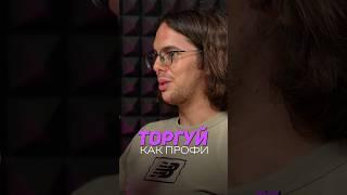 Стратегия в трейдинге - переиграть маркетмейкера #трейдинг