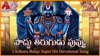 Chilkuru Balaji Super Hit Telugu Devotional Songs | Poddu Tirugudu Puvvu Vole Devotional Folk Song