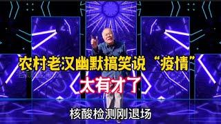 現在大放開，老漢幽默搞笑說“疫情”句句精彩，老漢搞笑又有才